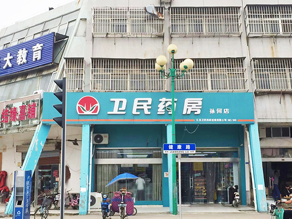 孫何店